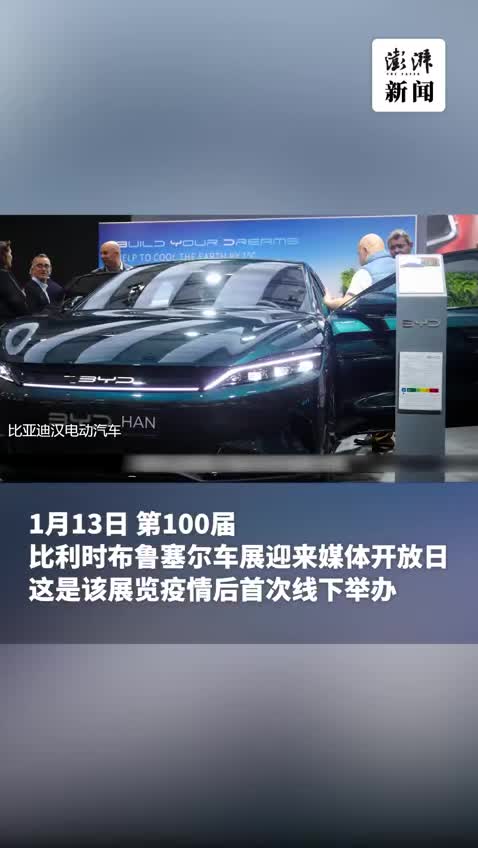 第100届比利时布鲁塞尔车展举行，中国车企携高端车型亮相