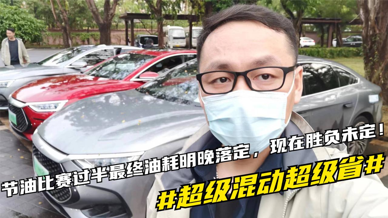 超级混动超级省节油比赛过半最终油耗明晚落定，现在胜负未定！