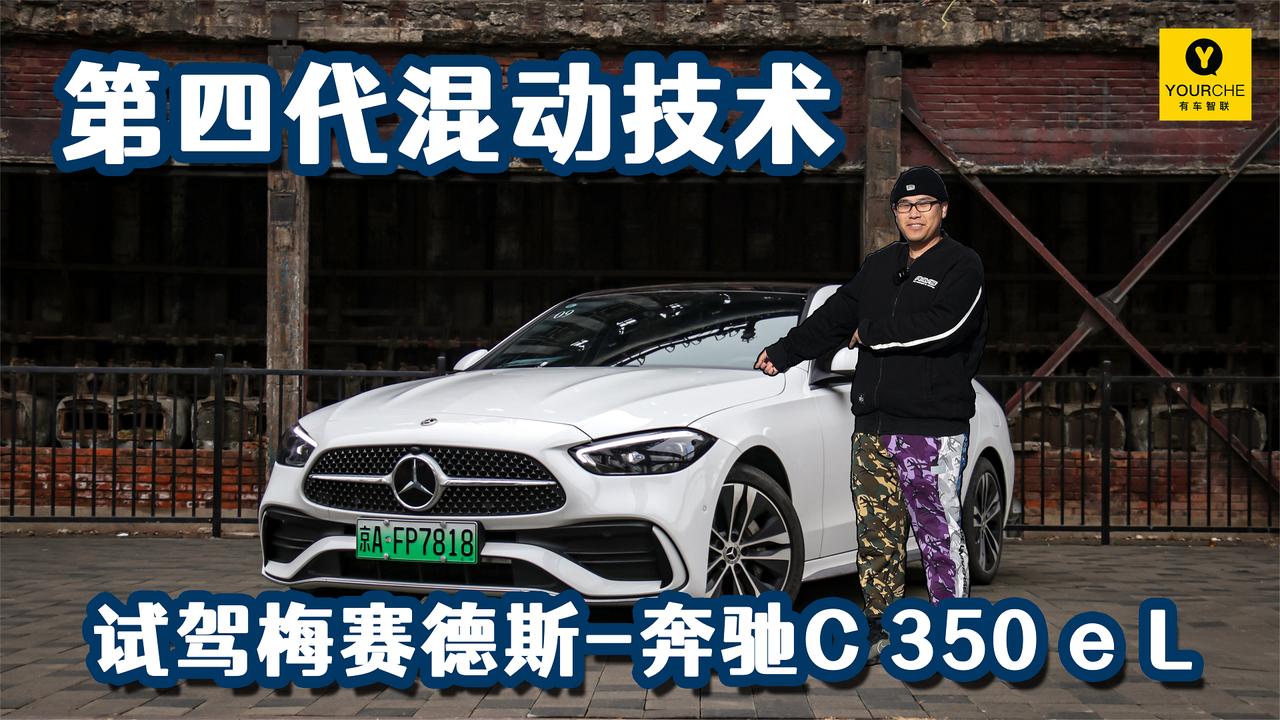 安全深植于心 第四代插混技术 试驾梅赛德斯-奔驰C350eL