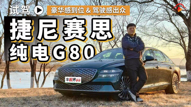豪华感到位驾驶感出众 试驾捷尼赛思纯电G80