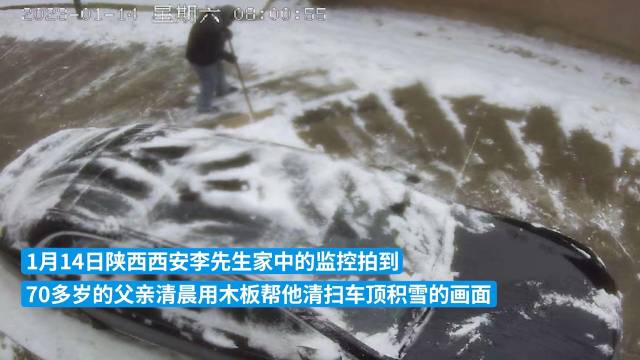 父亲用木板为儿子清扫车顶积雪，儿子：有点划痕，但心里很暖
