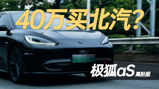 我为什么会花40万去买一辆北汽？