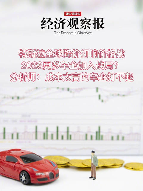 特斯拉全球降价打响价格战 2023更多车企加入战局？分析师：成本太高的车企打不起