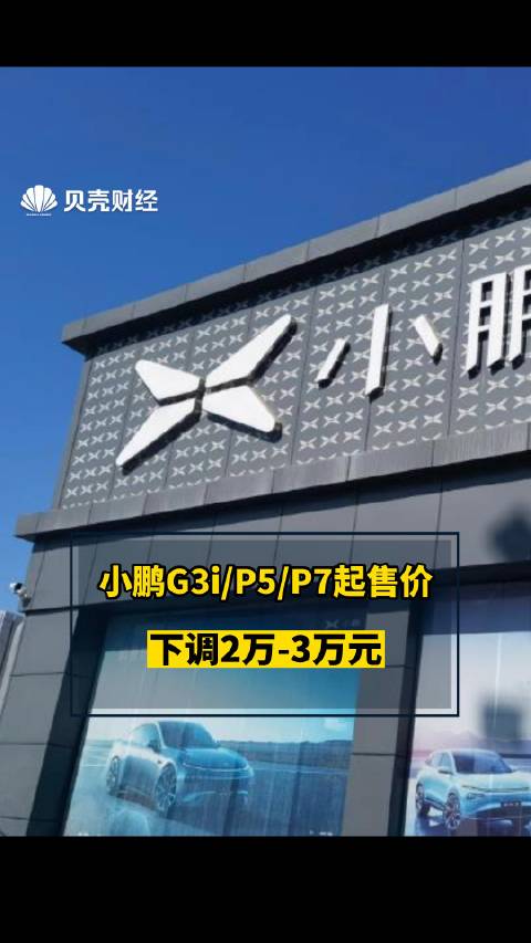 小鹏跟进降价:G3i/P5/P7起售价下调2万-3万元
