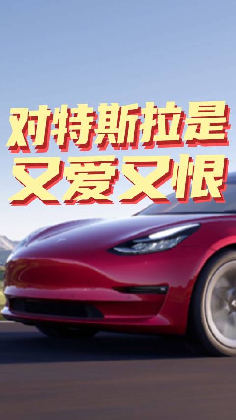 看完特斯拉的销量，看看特斯拉降价，是不是又爱又恨！