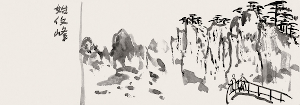 邱陶峰《黄山始信峰》