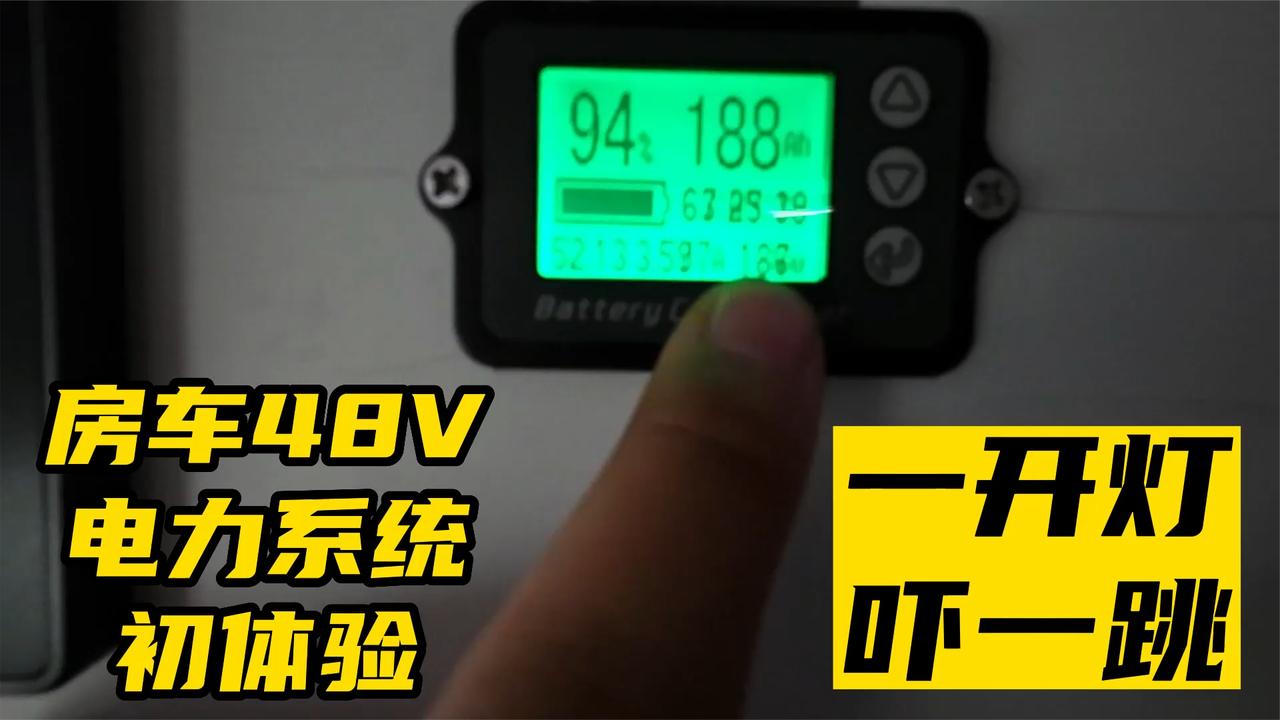 卫航V90B型房车长测，48V锂电系统初体验，12V真的已经落伍了？