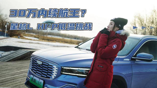星越L Hi·P雷神增程电动SUV穿越极寒之境挑战