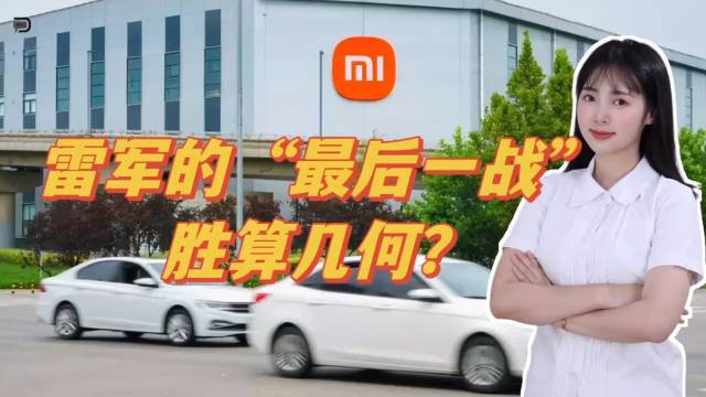 雷军的“最后一战”，胜算几何？