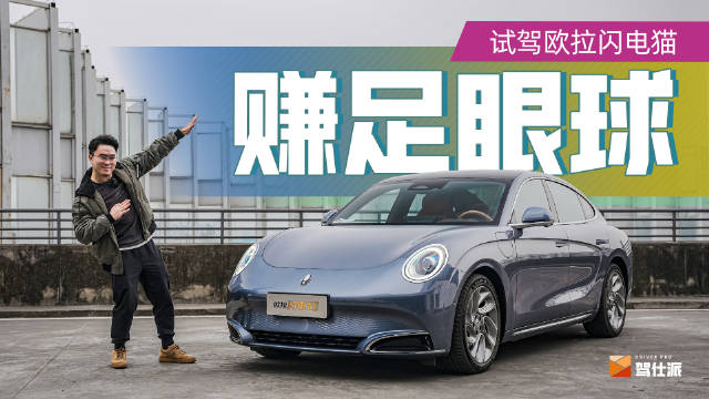 欧拉闪电猫确实做出了自己的特色……