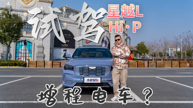试驾25万+吉利星越L，用感受告诉你，Hi·P增程电动版为啥这么贵！