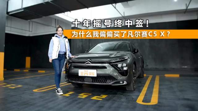 摇号十年终于中签，优先选择凡尔赛C5 X的理由是？