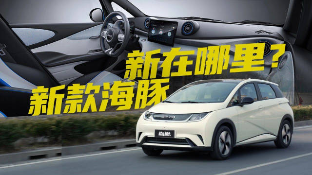 10万级电动车卖得最好！比亚迪海豚凭什么是爆款？