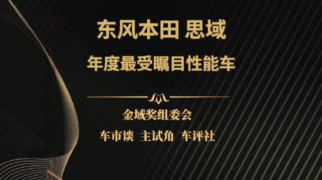2022年度最受瞩目性能车：思域，恭喜