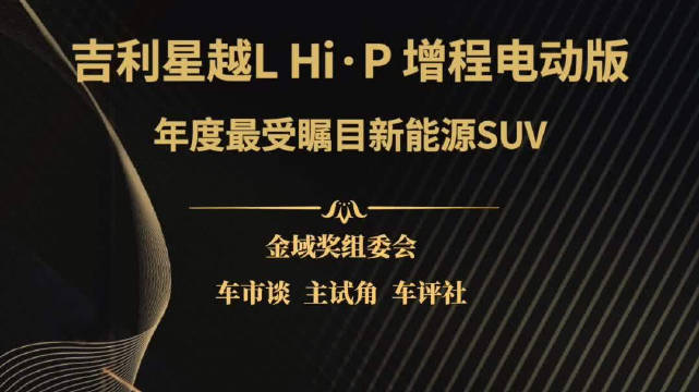 2022年度最受瞩目新能源SUV~吉利星越L