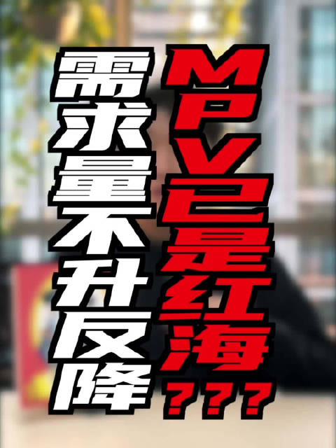 需求量不升反降 MPV车型已经是红海？