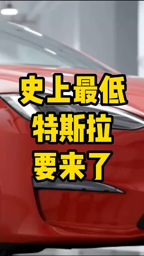 史上最低价的特斯拉要来了！