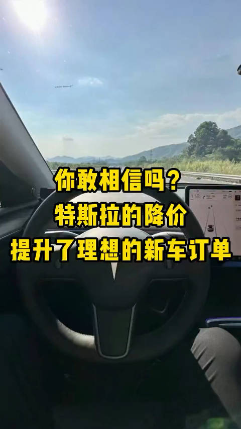 你敢相信吗？特斯拉的降价提升了理想的新车订单！