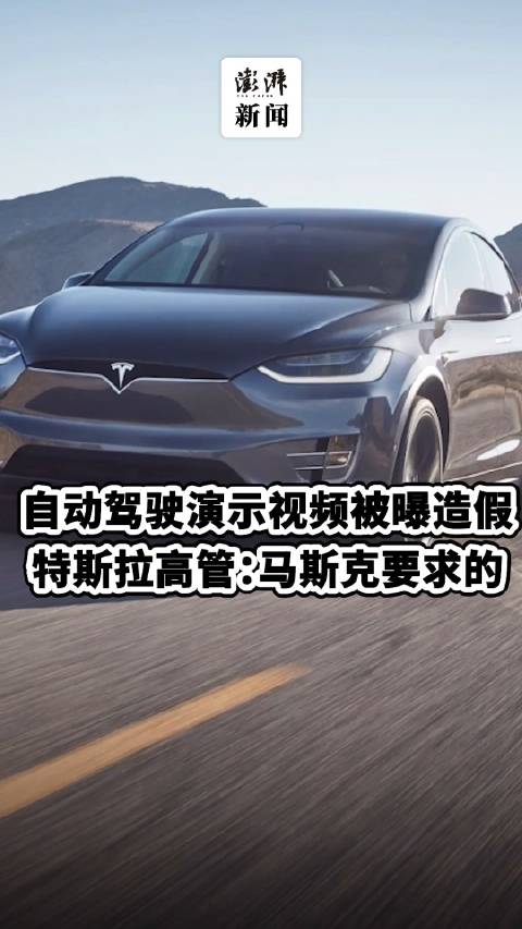 特斯拉Autopilot演示视频被曝伪造，特斯拉高管：马斯克要求的