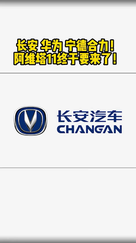 长安、华为、宁德三巨头合力造车……