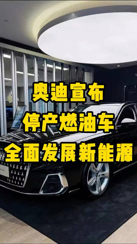 奥迪宣布停产燃油车全面发展新能源……