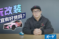 视频：比进口大牌便宜好几倍 国产品牌改件真的能用吗？| KenTV
