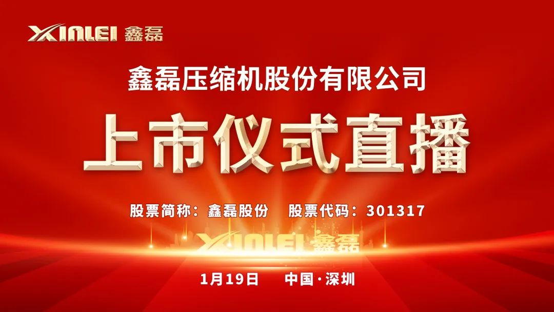 视频直播 | 鑫磊股份1月19日深交所上市仪式