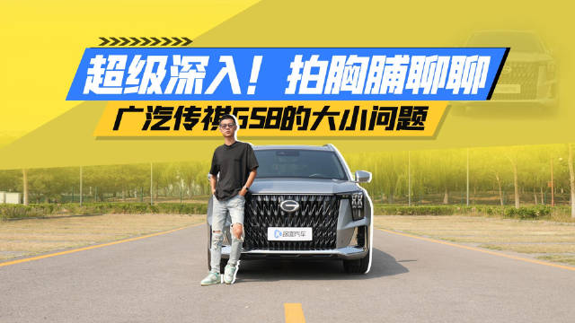 绝对深入！撒谎嘎巴！广汽传祺GS8优缺点实话实说