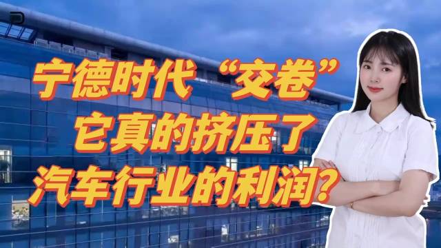 宁德时代“交卷”，它真的挤压了汽车行业的利润？