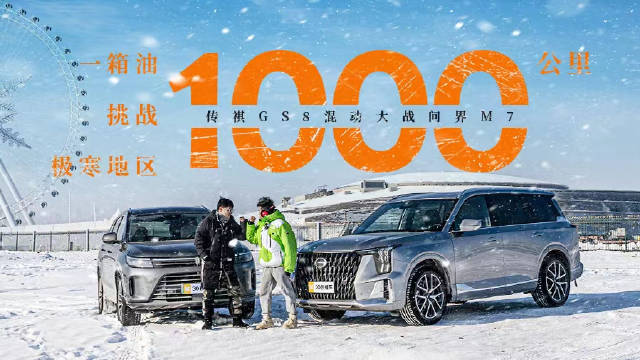 一箱油挑战极寒地区1000公里 传祺GS8混动大战问界M7……