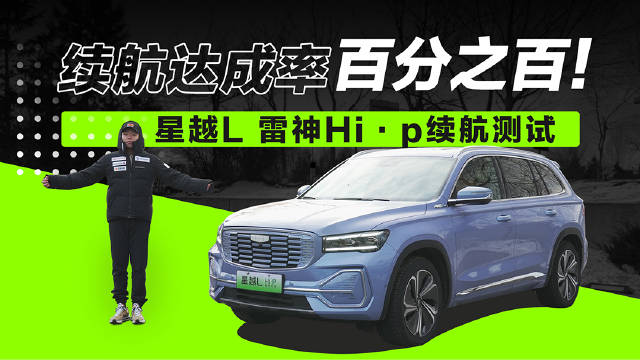 续航达成率百分百，你敢信……