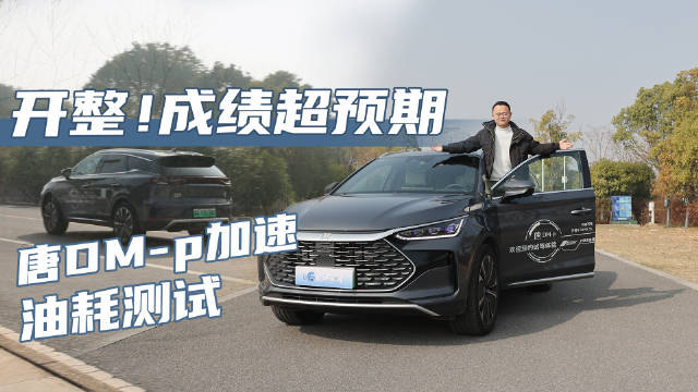 高速省才是真的省，比亚迪唐DM-p冬季油耗测试，每公里低至5毛钱