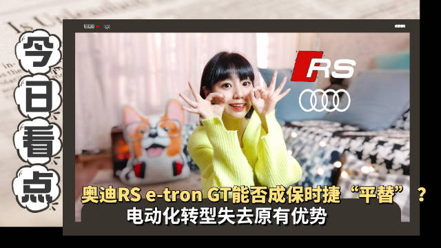 奥迪带来了旗下首款纯电GT跑车——RS