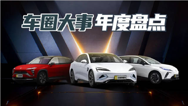 比亚迪破180万封神 蔚来被黑 中国汽车征战海外 这一年太燃了