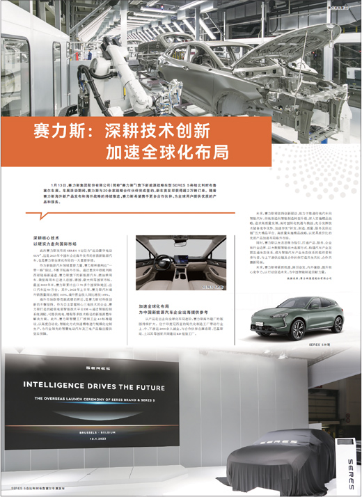 赛力斯：深耕技术创新  加速全球化布局