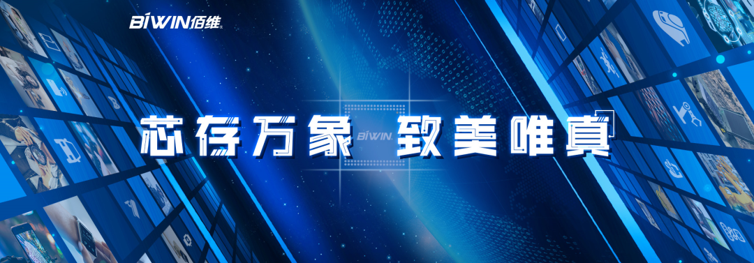 芯存万象有容乃大,佰维存储协同打造存储器产品生态