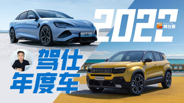 欧洲2022年度车评选估计会让国人大跌眼镜……