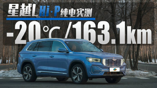 吉利星越L Hi·P冬季续航实测，极端环境下电池会衰减多少？