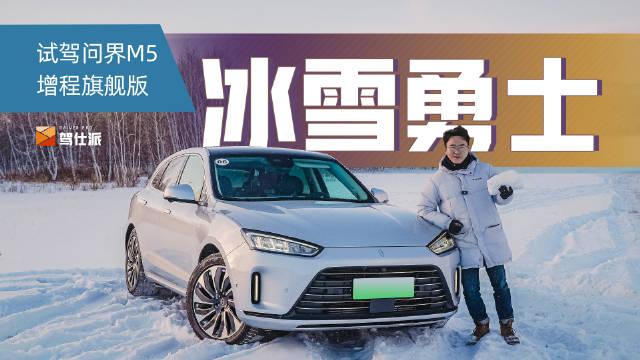 经过冰雪试驾的体验……