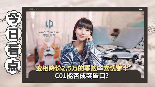 零跑宣布针对旗下C01车型推出限时补贴政策……