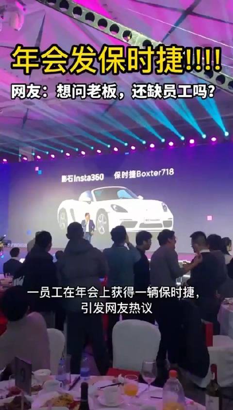 年终奖能壕成什么样？深企年会发保时捷特斯拉