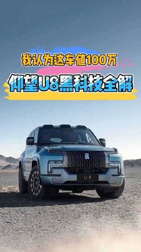 仰望U8黑科技全面解析，我觉得这车值100万！