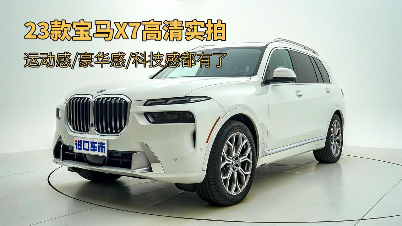23款宝马X7静态实拍，运动感/豪华感/科技感都有了