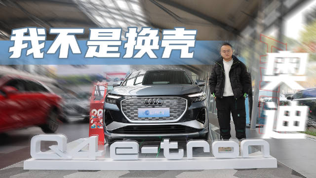 静态体验奥迪Q4 e-tron，MEB平台打造，但真不是换壳