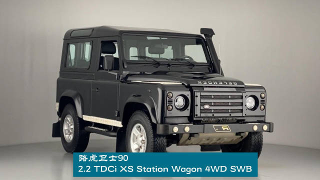 路虎卫士90 2.2 TDCi XS Station Wagon 4WD SWB
