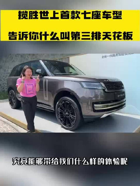 全新一代路虎揽胜史上首次推出了七座版车型……