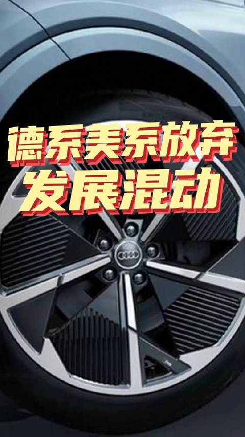 德系美系彻底放弃混动，会错失了新能源过渡市场