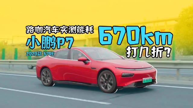 小鹏P7城市+高速续航测试！NEDC 670km续航是否真实？