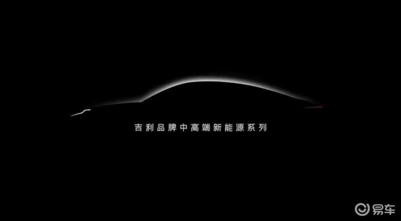 吉利中高端新能源系列首款车型预告图 采用全新设计语言