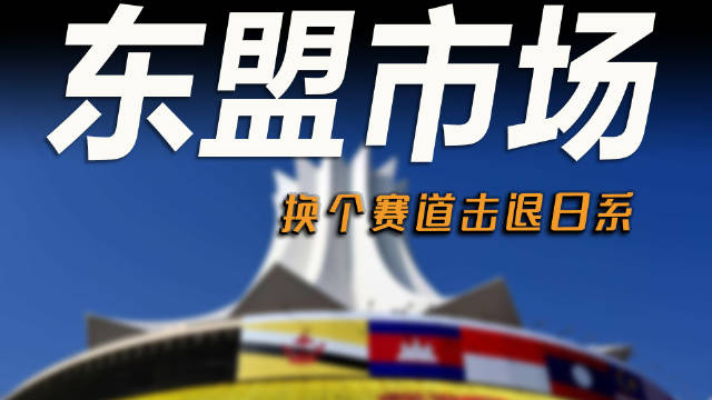 对于国产车企来说，东盟市场机遇良多……